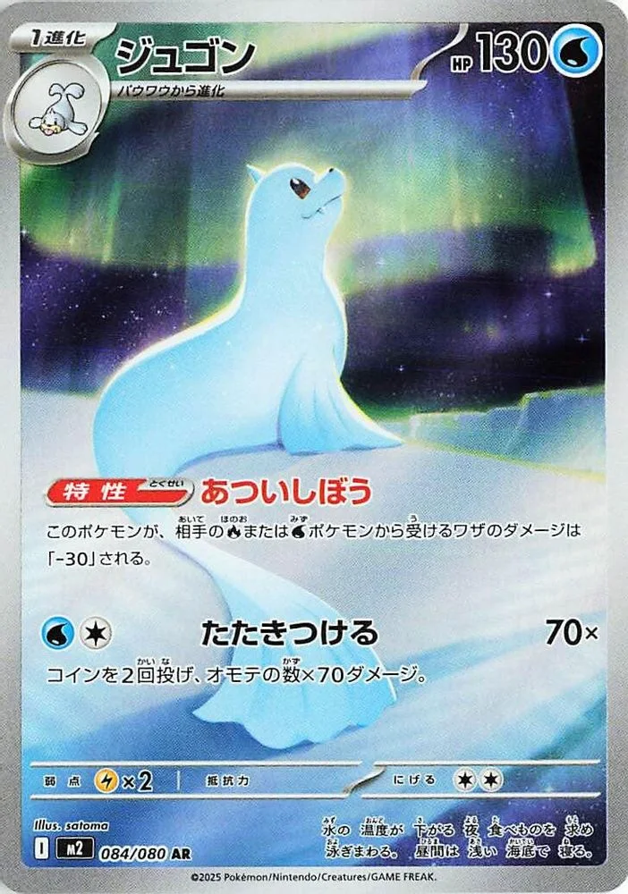 Dewgong 084/080 — front