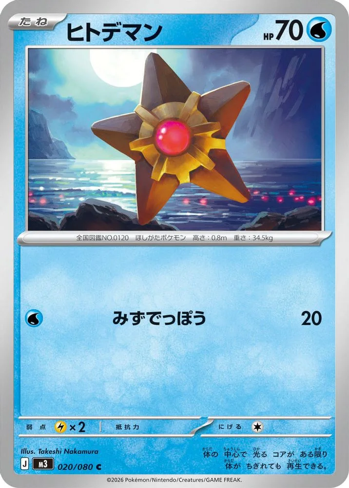 Staryu 020/080 — front