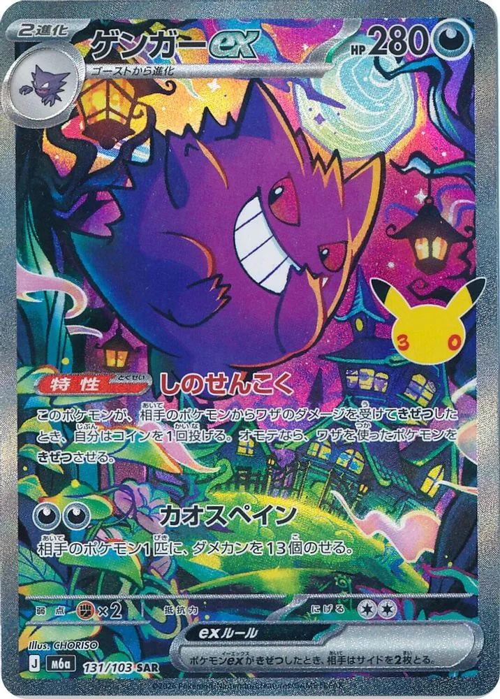 Gengar ex 131/103 — front