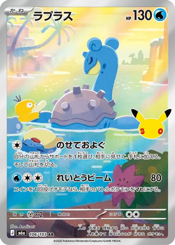 Lapras 106/103 — front