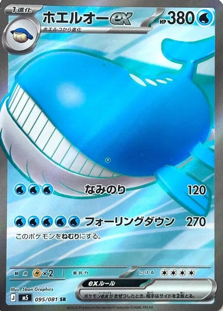 Wailord ex 095/081 — front