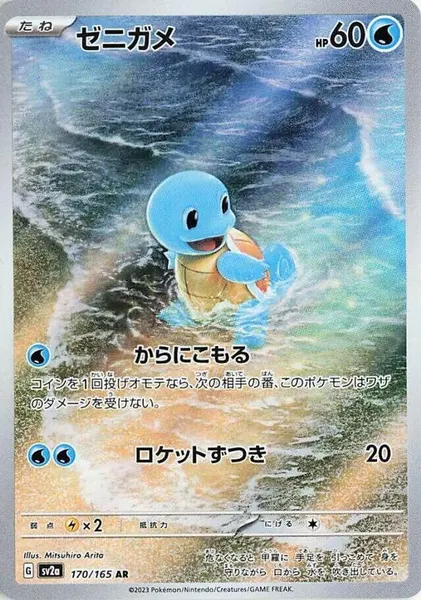 Squirtle 170/165