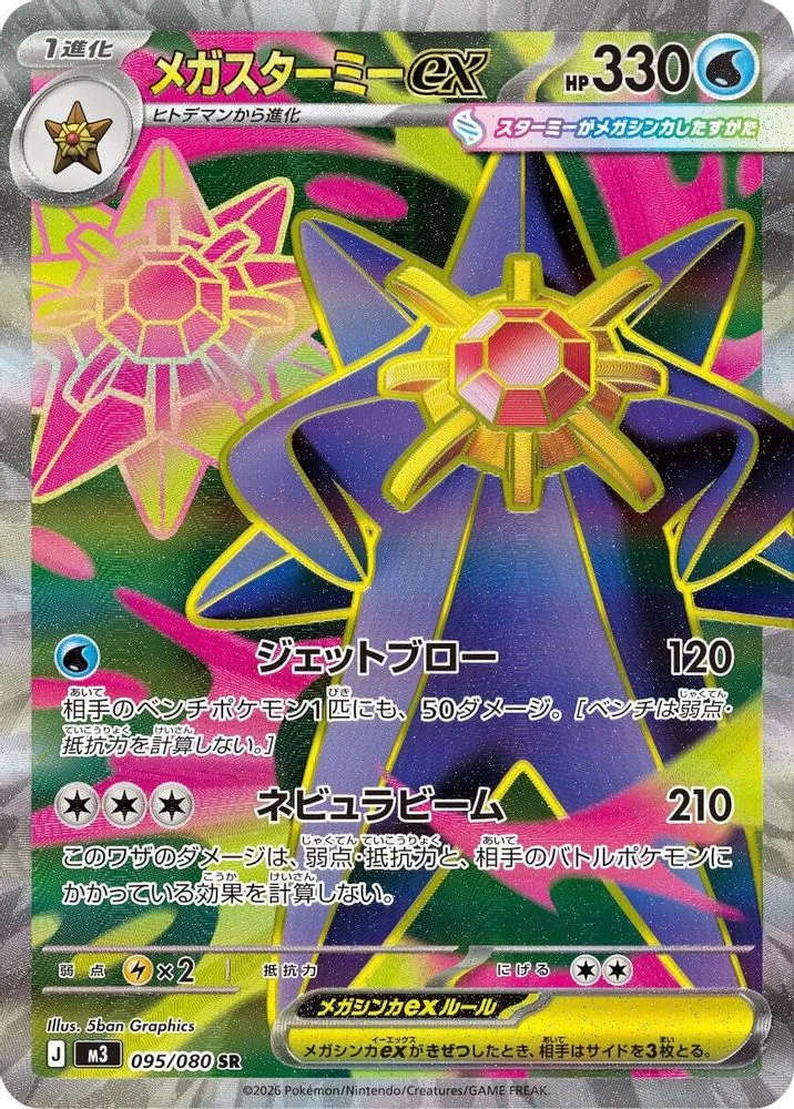 Mega Starmie ex 095/080 — front