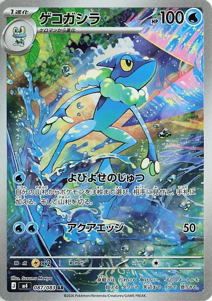 Frogadier 087/083 — front