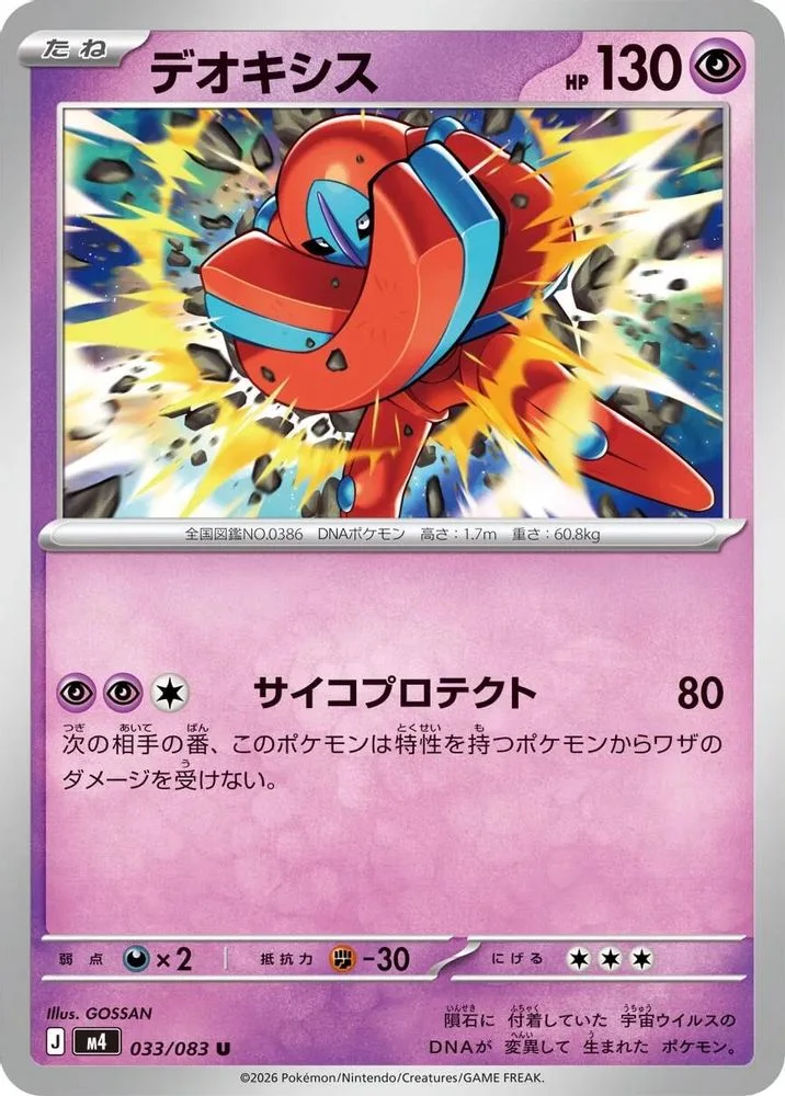 Deoxys 033/083 — front