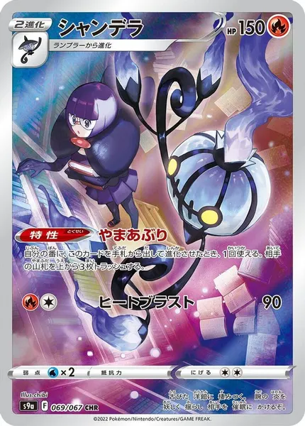 Chandelure 069/067