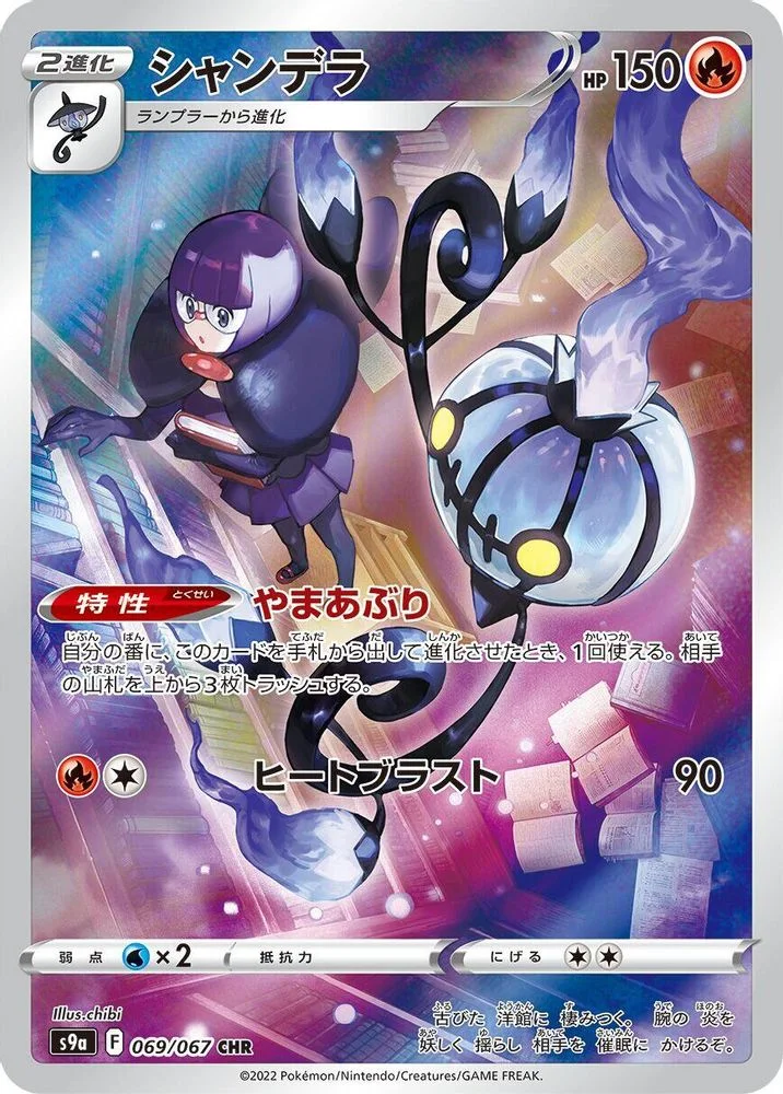 Chandelure 069/067 — front