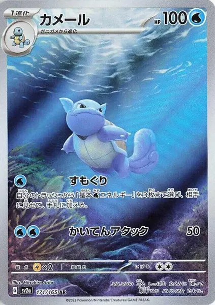 Wartortle 171/165