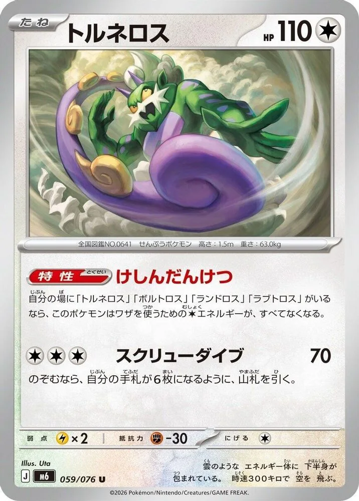 Tornadus 059/076 — front